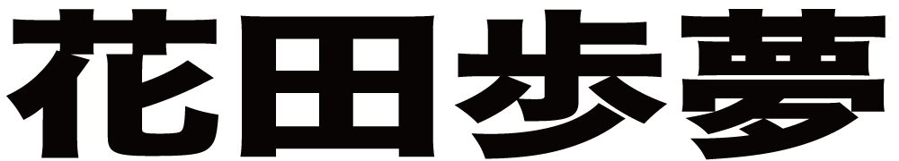 花田歩夢 ボクシングチケットドットコム